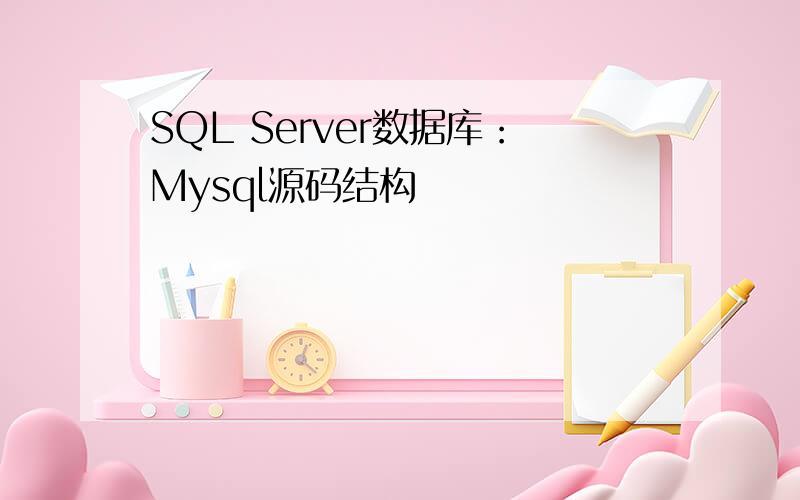 SQL Server数据库：Mysql源码结构