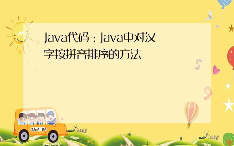 Java代码：Java中对汉字按拼音排序的方法