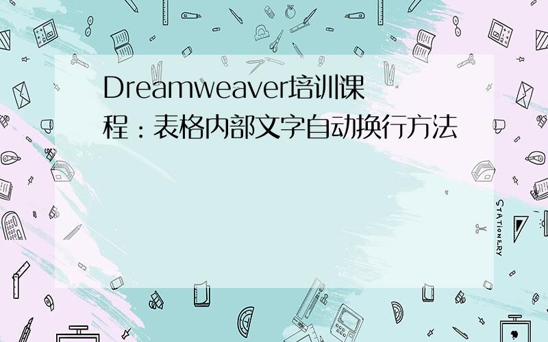 Dreamweaver培训课程：表格内部文字自动换行方法