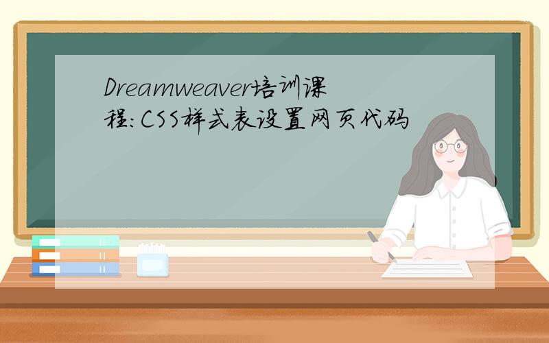 Dreamweaver培训课程：CSS样式表设置网页代码