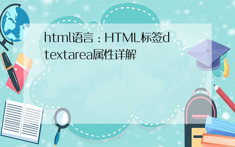 html语言：HTML标签dtextarea属性详解