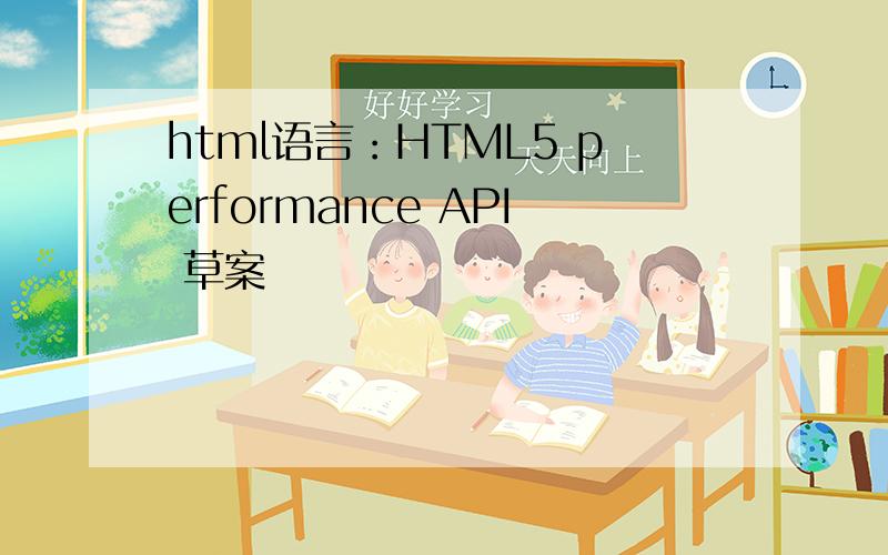 html语言：HTML5 performance API 草案