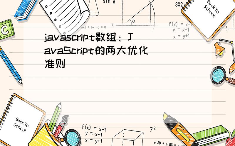 javascript数组：JavaScript的两大优化准则