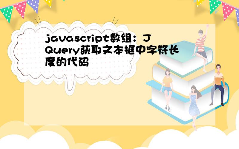 javascript数组：JQuery获取文本框中字符长度的代码