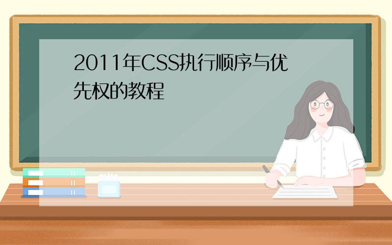 2011年CSS执行顺序与优先权的教程