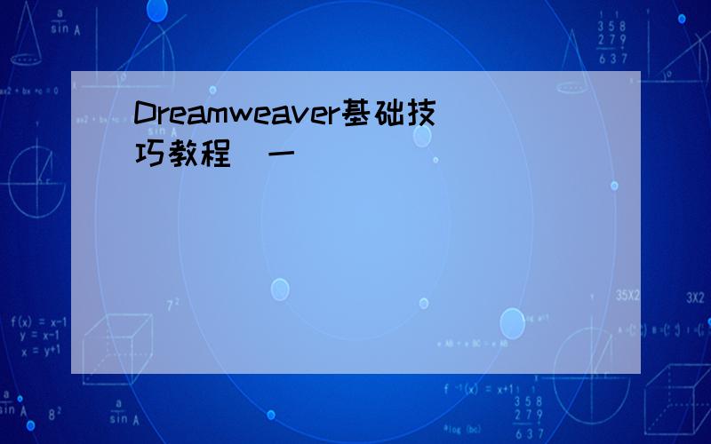 Dreamweaver基础技巧教程（一）