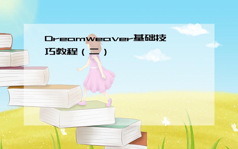 Dreamweaver基础技巧教程（二）