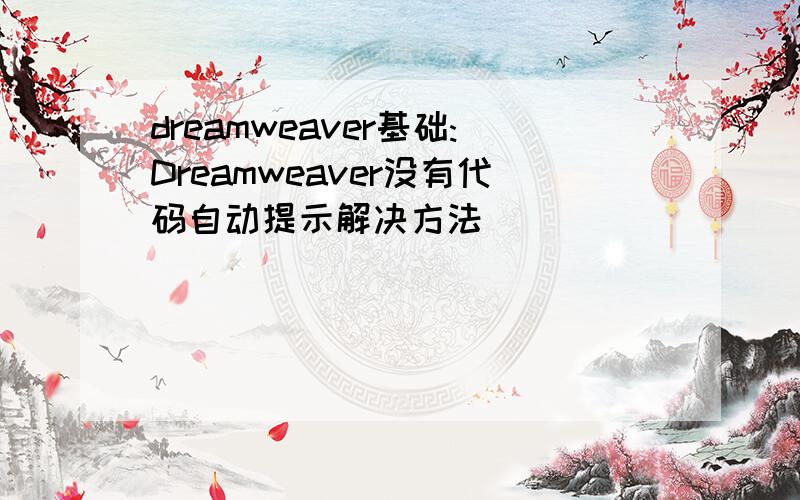 dreamweaver基础:Dreamweaver没有代码自动提示解决方法