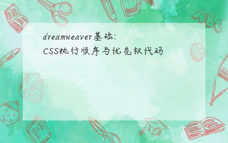 dreamweaver基础:CSS执行顺序与优先权代码