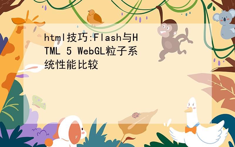 html技巧:Flash与HTML 5 WebGL粒子系统性能比较
