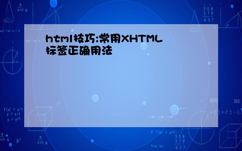 html技巧:常用XHTML标签正确用法