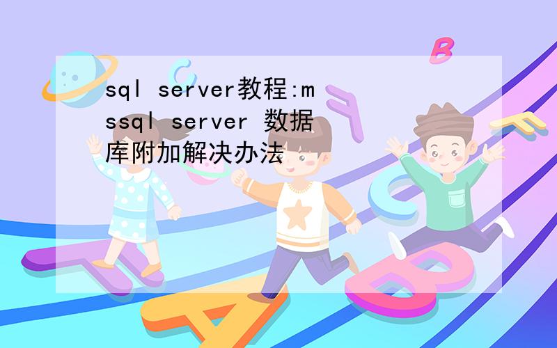 sql server教程:mssql server 数据库附加解决办法