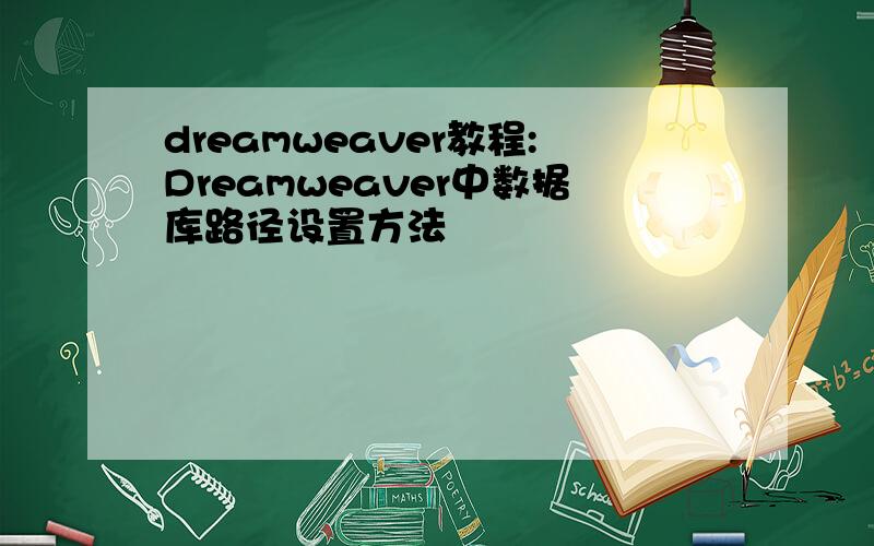 dreamweaver教程:Dreamweaver中数据库路径设置方法