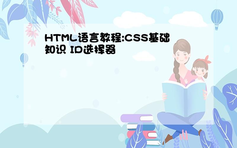 HTML语言教程:CSS基础知识 ID选择器