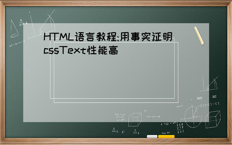 HTML语言教程:用事实证明cssText性能高