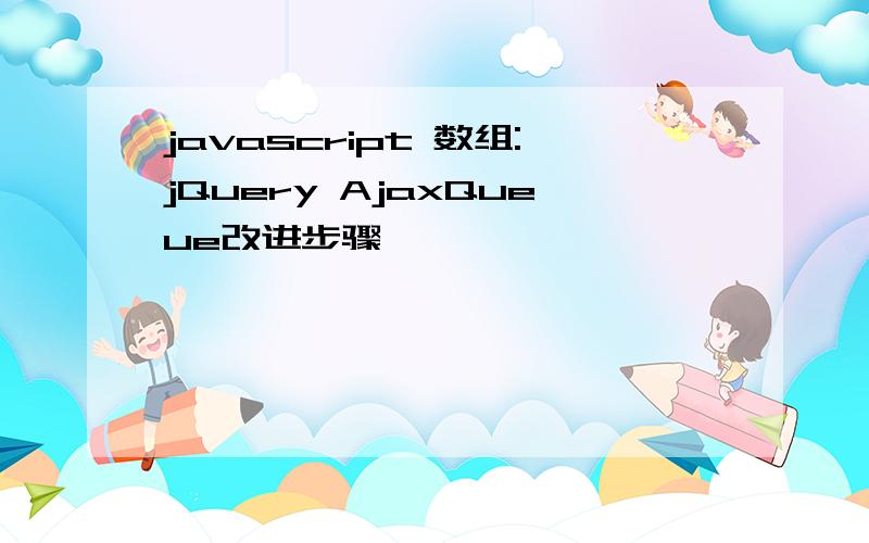 javascript 数组:jQuery AjaxQueue改进步骤