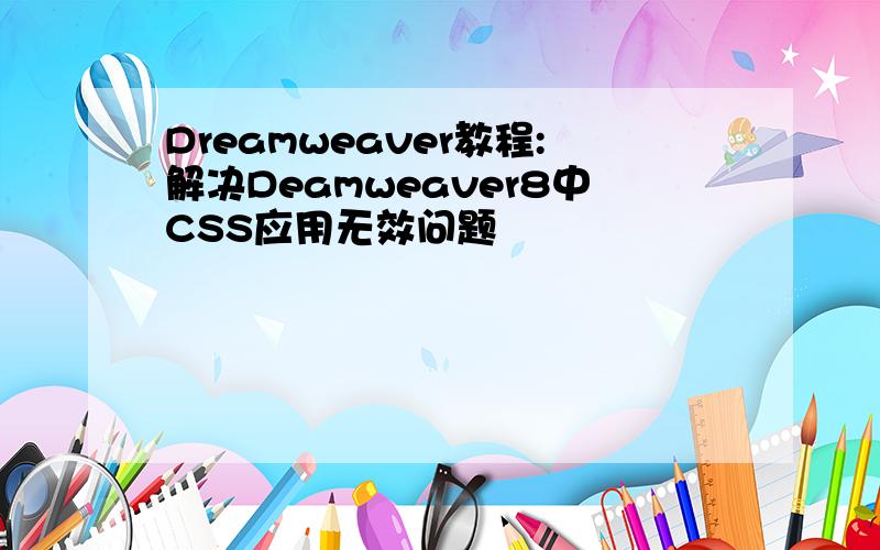 Dreamweaver教程:解决Deamweaver8中CSS应用无效问题