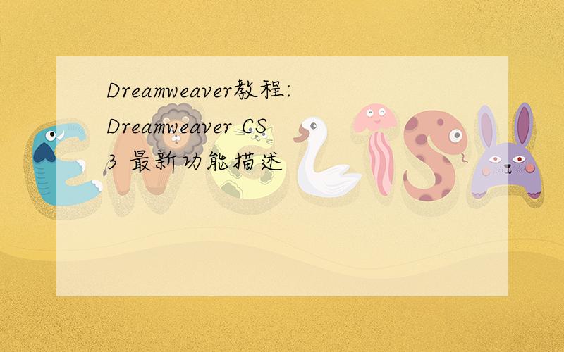 Dreamweaver教程:Dreamweaver CS3 最新功能描述