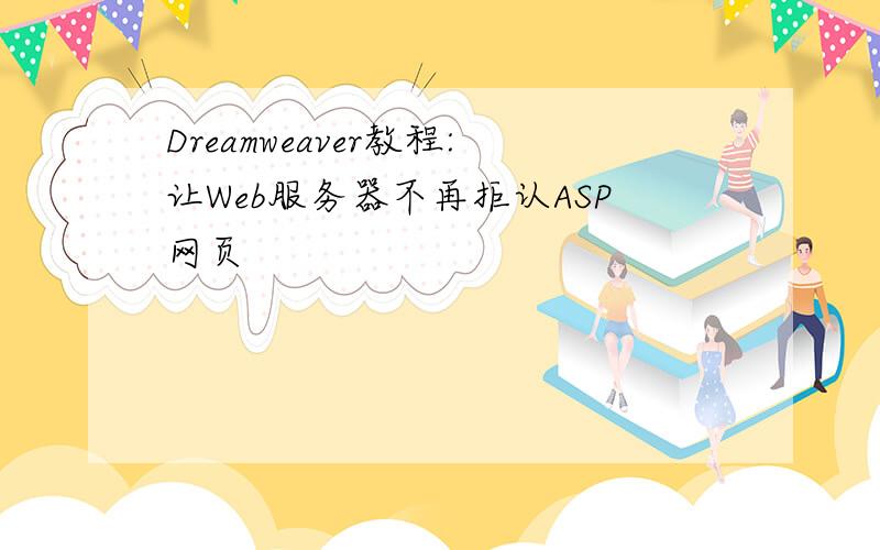Dreamweaver教程:让Web服务器不再拒认ASP网页