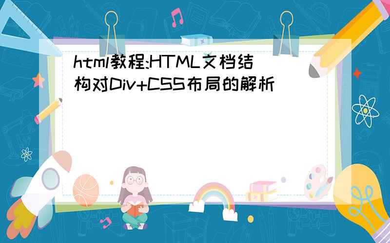 html教程:HTML文档结构对Div+CSS布局的解析