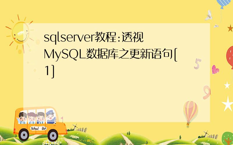 sqlserver教程:透视MySQL数据库之更新语句[1]