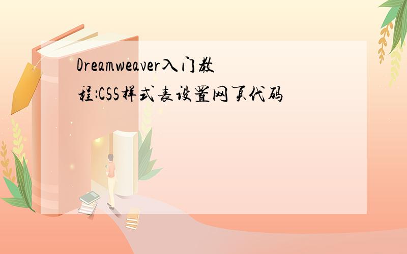 Dreamweaver入门教程:CSS样式表设置网页代码