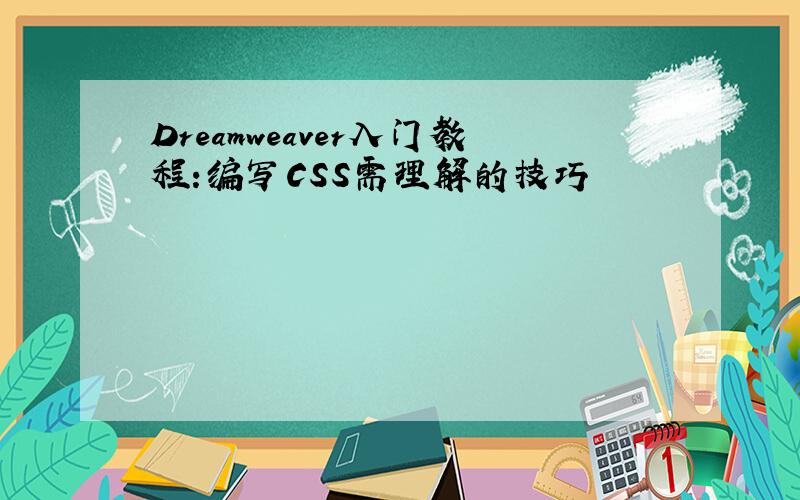 Dreamweaver入门教程:编写CSS需理解的技巧