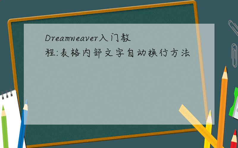 Dreamweaver入门教程:表格内部文字自动换行方法
