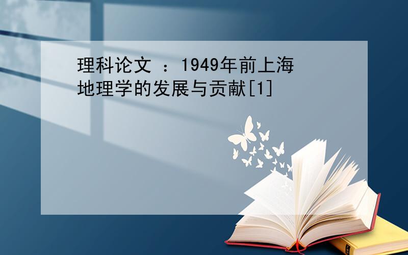 理科论文 ：1949年前上海地理学的发展与贡献[1]