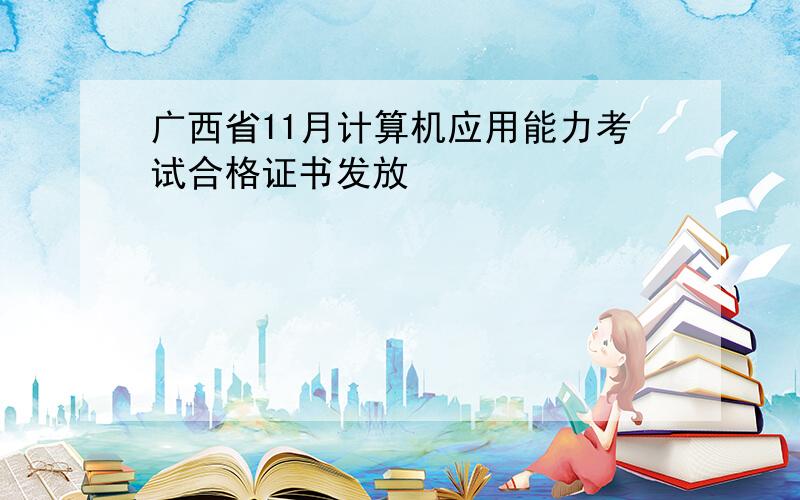 广西省11月计算机应用能力考试合格证书发放