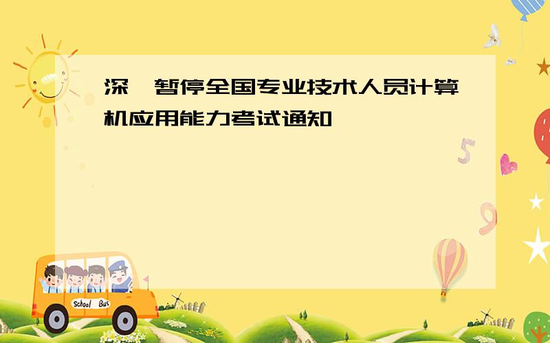 深圳暂停全国专业技术人员计算机应用能力考试通知