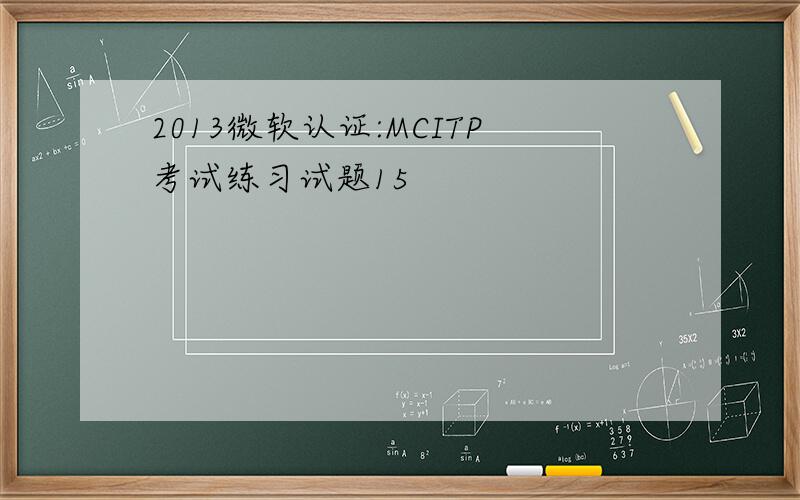2013微软认证:MCITP考试练习试题15