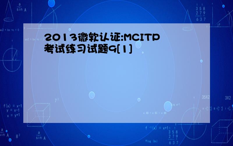 2013微软认证:MCITP考试练习试题9[1]