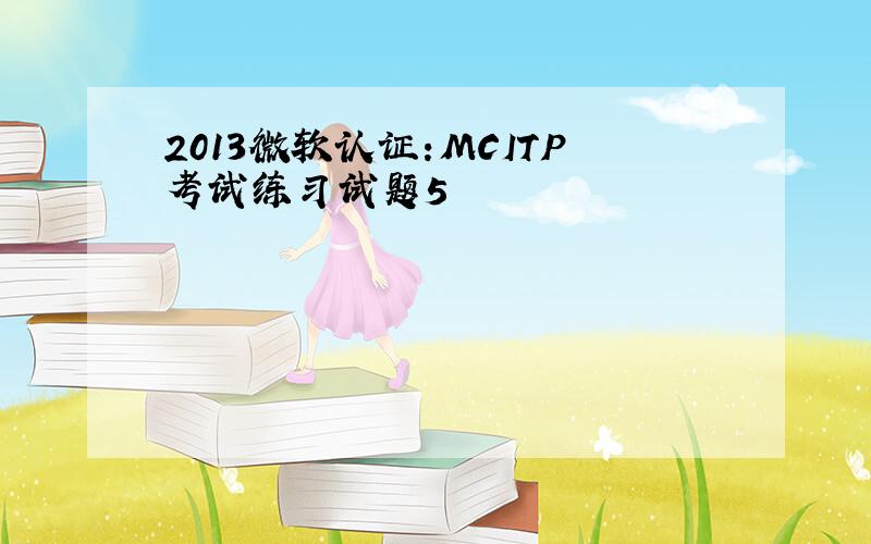 2013微软认证:MCITP考试练习试题5