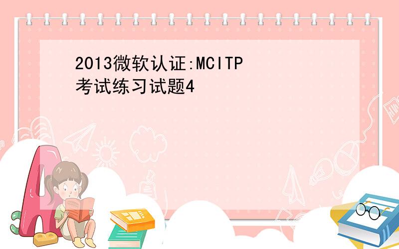 2013微软认证:MCITP考试练习试题4