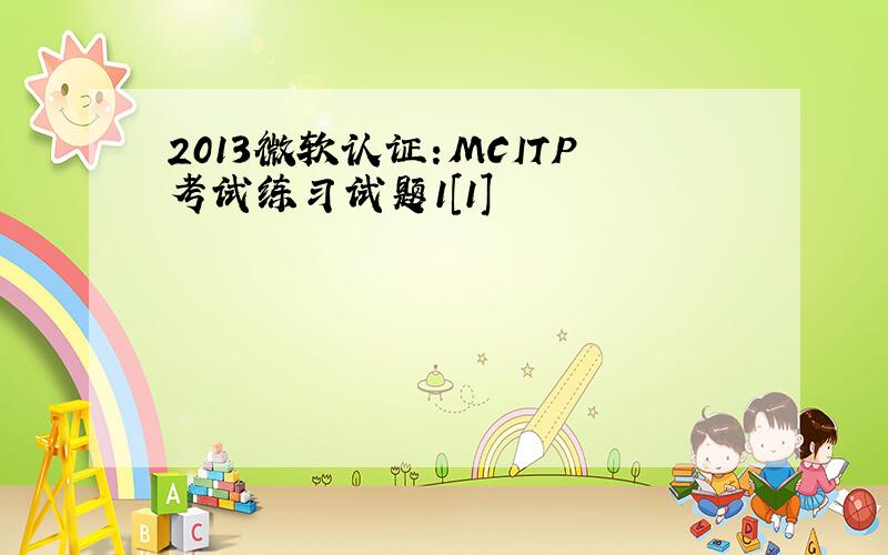 2013微软认证:MCITP考试练习试题1[1]