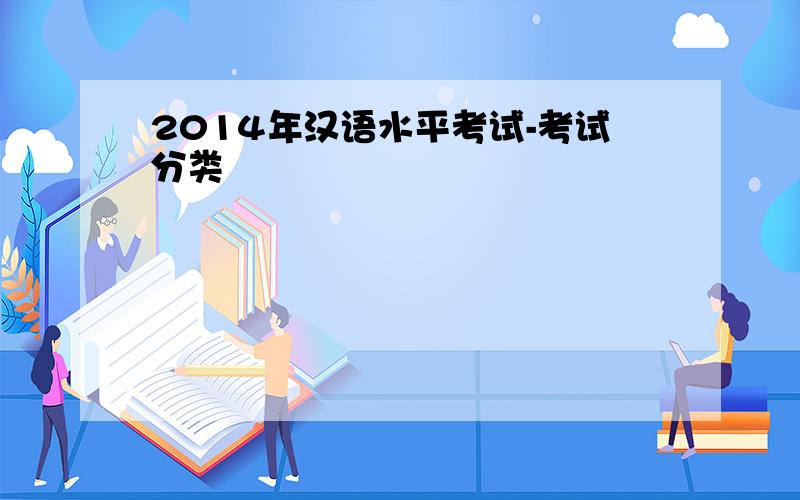 2014年汉语水平考试-考试分类