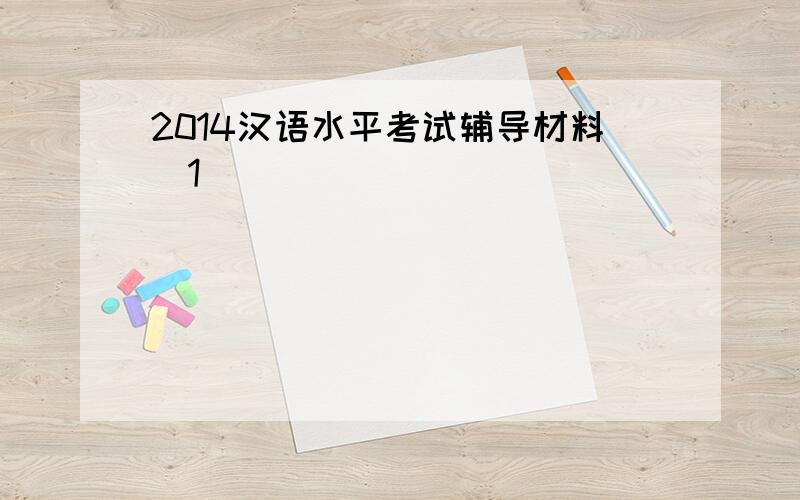 2014汉语水平考试辅导材料[1]