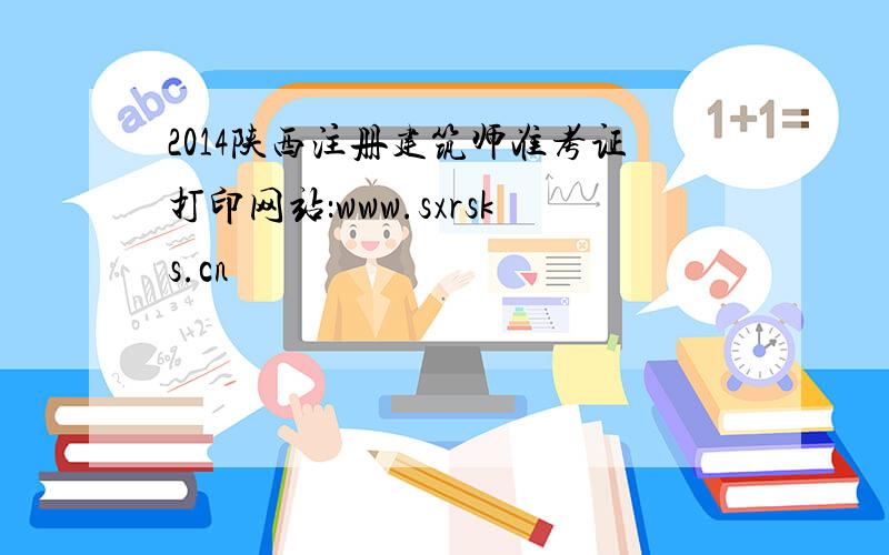 2014陕西注册建筑师准考证打印网站：www.sxrsks.cn