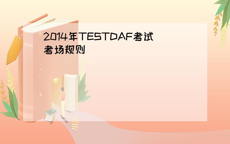 2014年TESTDAF考试考场规则