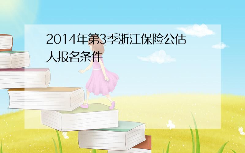2014年第3季浙江保险公估人报名条件