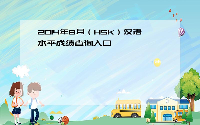 2014年8月（HSK）汉语水平成绩查询入口