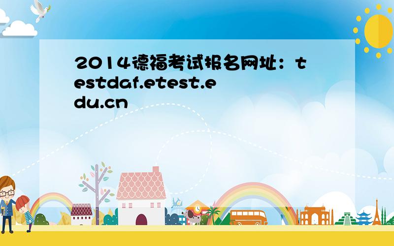 2014德福考试报名网址：testdaf.etest.edu.cn