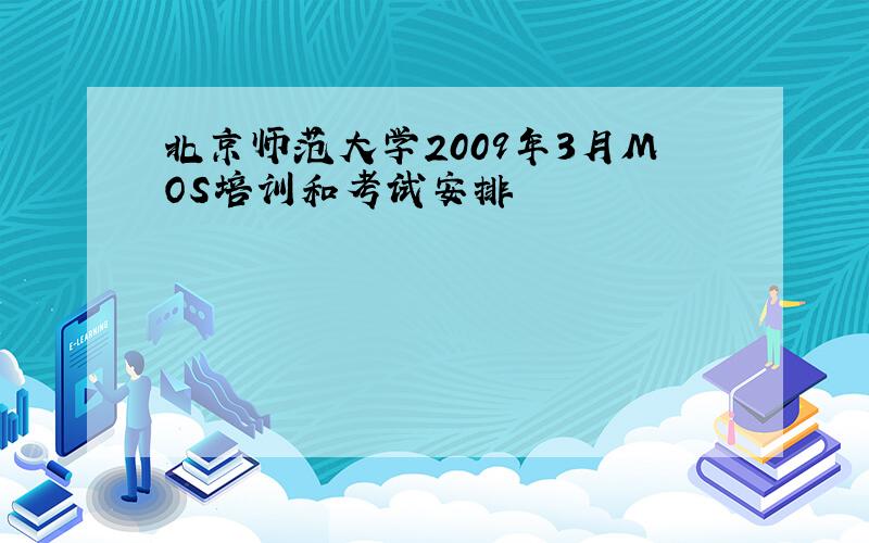 北京师范大学2009年3月MOS培训和考试安排