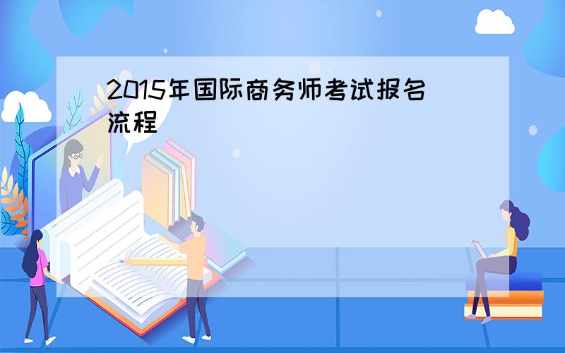 2015年国际商务师考试报名流程
