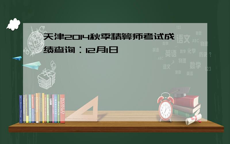 天津2014秋季精算师考试成绩查询：12月1日