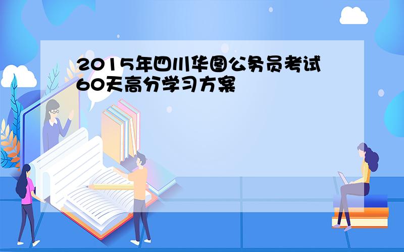 2015年四川华图公务员考试60天高分学习方案