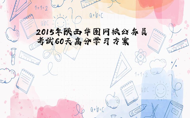 2015年陕西华图网校公务员考试60天高分学习方案