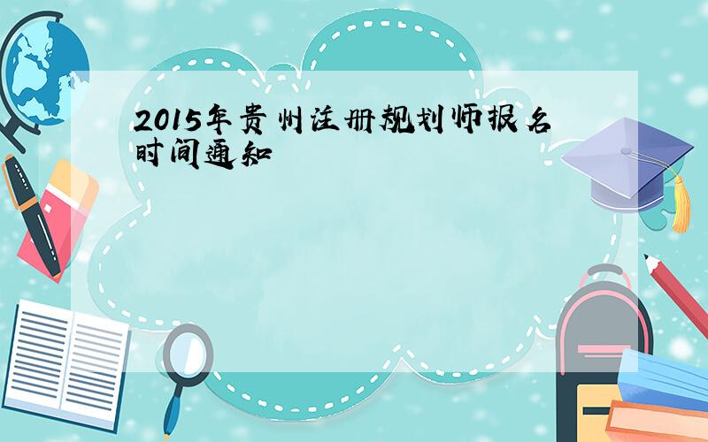 2015年贵州注册规划师报名时间通知