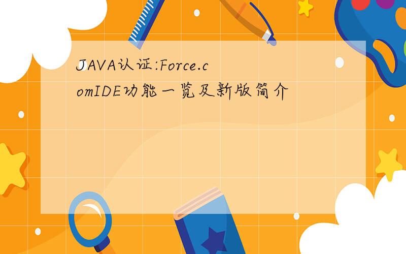 JAVA认证:Force.comIDE功能一览及新版简介